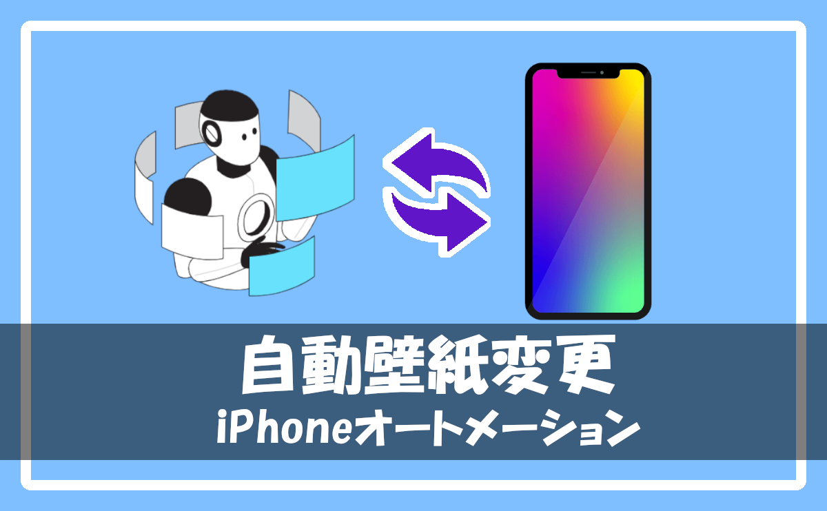 自動で壁紙をランダムに変更する方法 Iphoneショートカットアプリ オートメーション レッサー王国