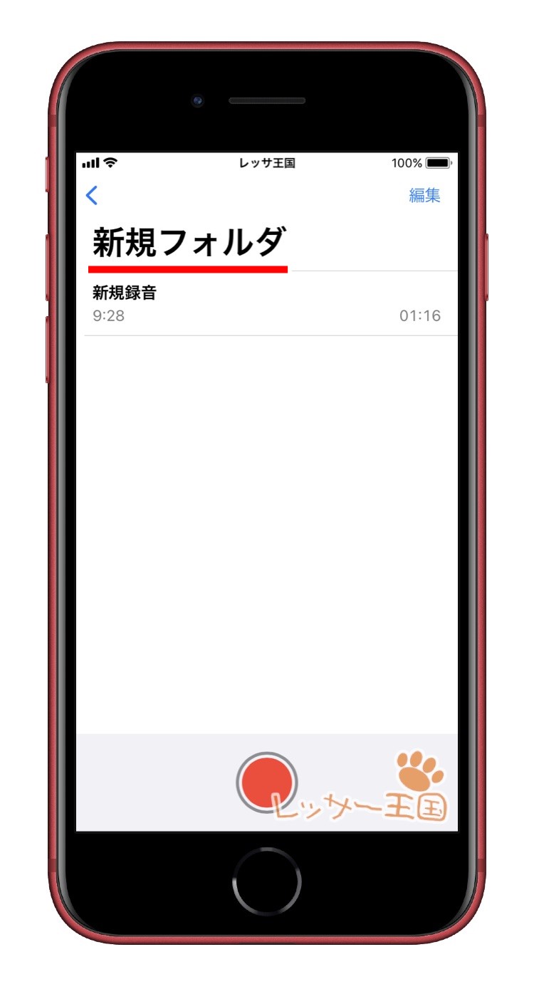 iphone-voicememo-edit-folder05